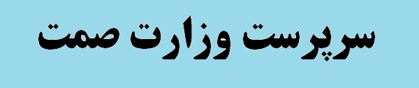 انتصاب دکتر «جعفر سرقینی» به عنوان سرپرست وزارت صنعت، معدن و تجارت انتصاب دکتر «جعفر سرقینی» به عنوان سرپرست وزارت صنعت، معدن و تجارت