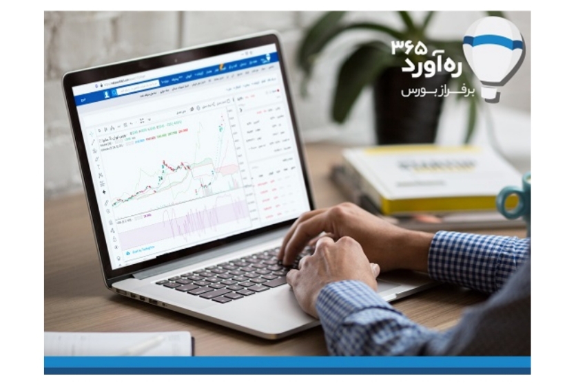 رهآورد ۳۶۵؛ مرجع اطلاعات بورس و فرابورس ایران رهآورد ۳۶۵؛ مرجع اطلاعات بورس و فرابورس ایران