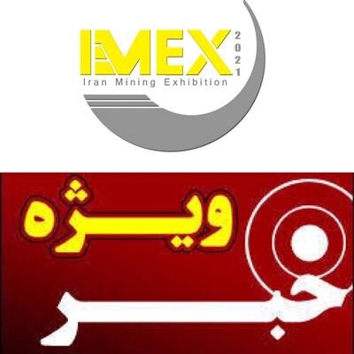 برگزاری اولین نمایشگاه بین المللی معدن و صنایع معدنی (IMEX 2021) در آینده ای نزدیک برگزاری اولین نمایشگاه بین المللی معدن و صنایع معدنی (IMEX 2021) در آینده ای نزدیک
