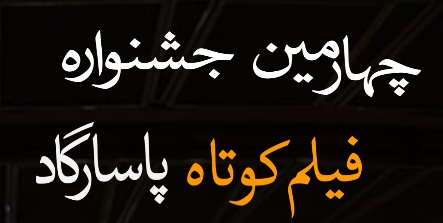 «میدکو» در چهارمین جشنواره فیلم کوتاه پاسارگاد حضوری فعال و پررنگ خواهد داشت «میدکو» در چهارمین جشنواره فیلم کوتاه پاسارگاد حضوری فعال و پررنگ خواهد داشت
