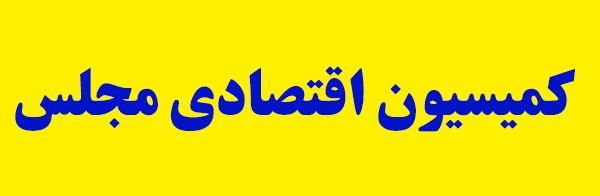 دژپسند برای پاسخ به سوالات نمایندگان به کمیسیون اقتصادی میآید دژپسند برای پاسخ به سوالات نمایندگان به کمیسیون اقتصادی میآید