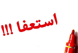 «مهندس نوریان» از ریاست هیات مدیره چادرملو استعفا کرد/ «مهندس کشاورز» جایگزین «نوریان» میشود «مهندس نوریان» از ریاست هیات مدیره چادرملو استعفا کرد/ «مهندس کشاورز» جایگزین «نوریان» میشود