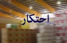 کشف 238 میلیارد ریال کالای احتکار شده در فارس کشف 238 میلیارد ریال کالای احتکار شده در فارس