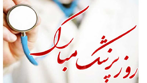 تقدیر دکتر سعدمحمدی از پزشکان شرکت مس تقدیر دکتر سعدمحمدی از پزشکان شرکت مس