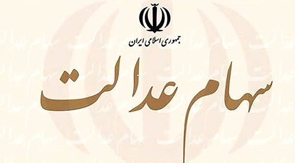 خروج سهام عدالت از ریل بازار خروج سهام عدالت از ریل بازار