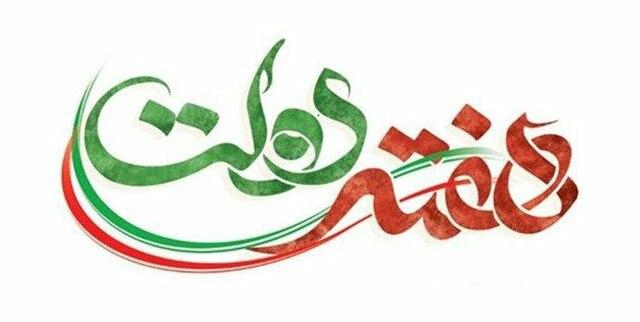 متن پیام مدیرعامل فولاد مبارکه به مناسبت هفته دولت متن پیام مدیرعامل فولاد مبارکه به مناسبت هفته دولت