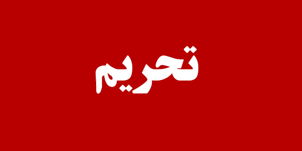 وجود مقررات دست ‌و ‌پاگیر نوعی تحریم داخلی است