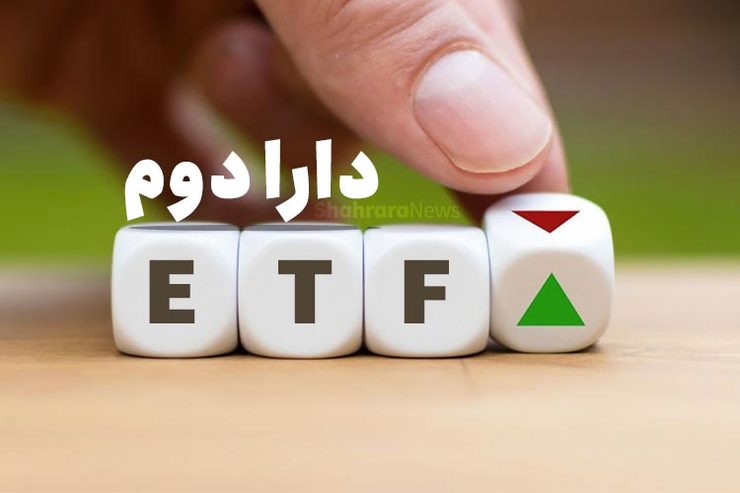 عرضه بزرگ دوم سهام شروع شد | چگونه صندوق دارا دوم بخریم