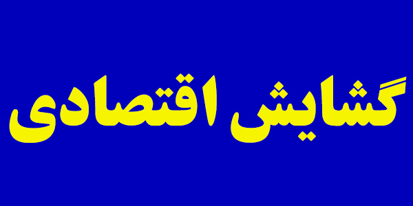 گشایش اقتصادی مدنظر دولت تاثیری در سفره مردم ندارد گشایش اقتصادی مدنظر دولت تاثیری در سفره مردم ندارد