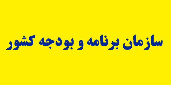 تحقیق و تفحص از سازمان برنامه و بودجه در ۵ محور کلید خورد + محورها تحقیق و تفحص از سازمان برنامه و بودجه در ۵ محور کلید خورد + محورها