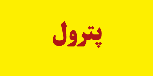 آیا اوضاع سرمایه‌گذاری‌های "پترول" بهبود می‌یابد/ سودسازی‌های سالانه این سرمایه‌گذار