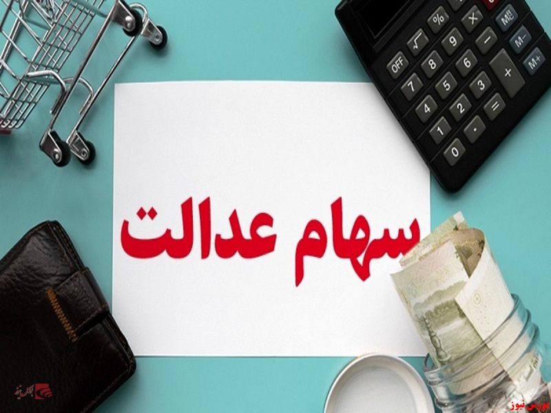 ارزش روز سهام عدالت در پایان معاملات روز گذشته+جدول ارزش روز سهام عدالت در پایان معاملات روز گذشته+جدول