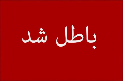 معاملات کدام نمادها تایید نشد معاملات کدام نمادها تایید نشد