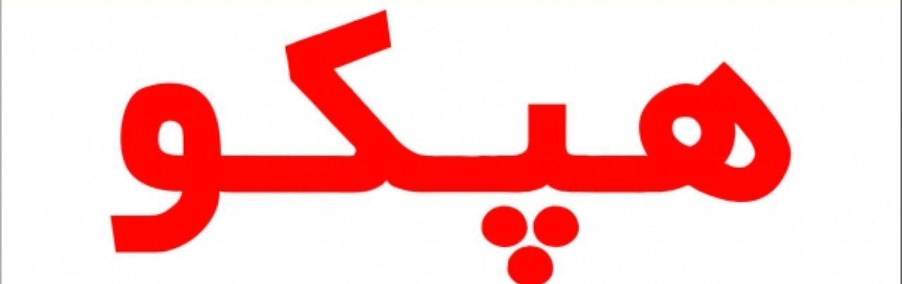 کارگران با تغییرات مدیریتی به زنده شدن «هپکو» امیدوار شدند کارگران با تغییرات مدیریتی به زنده شدن «هپکو» امیدوار شدند
