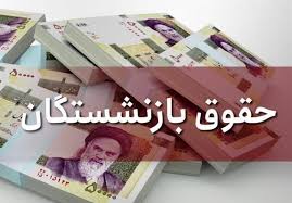 افزایش حقوق بازنشستگان نسبت به شاغلان همترازشان عادلانه و محسوس باشد افزایش حقوق بازنشستگان نسبت به شاغلان همترازشان عادلانه و محسوس باشد
