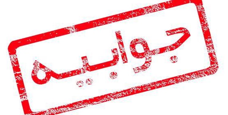 جوابیه آب منطقهای هرمزگان به اظهارات سازمان نظام مهندسی معدن استان جوابیه آب منطقهای هرمزگان به اظهارات سازمان نظام مهندسی معدن استان