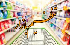 کالاهای مشمول اولویت بازرسی و نظارت اعلام شد/ لوازم خانگی، لاستیک، سیمان، شکر، محصولات فولادی، مرغ و تخم مرغ و نهاده های دام و طیور، کالاهای اولویت بازرسی