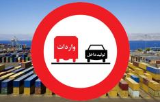 کنترل واردات با محدودیت ثبت سفارش اقلام غیر ضرور و یا مشابه تولید داخل به میزان ۲۴۰۰ ردیف تعرفه/ صدور هرگونه کارت بازرگانی تحت عنوان "یکبارمصرف"، "موقت" و یا عناوین مشابه ممنوع است کنترل واردات با محدودیت ثبت سفارش اقلام غیر ضرور و یا مشابه تولید داخل به میزان ۲۴۰۰ ردیف تعرفه/ صدور هرگونه کارت بازرگانی تحت عنوان "یکبارمصرف"، "موقت" و یا عناوین مشابه ممنوع است