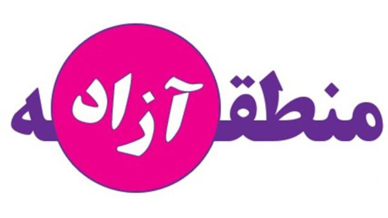 اولویتدارترین مناطق برای ایجاد منطقه آزاد اولویتدارترین مناطق برای ایجاد منطقه آزاد