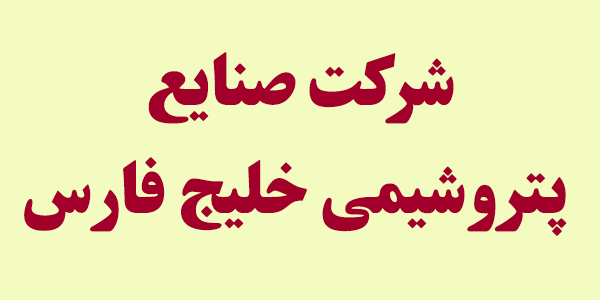 حقیقیهای "فارس" و تاثیر منفی ۵۶۷۳ واحدی حقیقیهای "فارس" و تاثیر منفی ۵۶۷۳ واحدی
