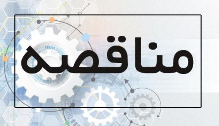 انتشار اسناد ارزیابی کیفی مناقصه گران برای اجرای 5 پروژه در منطقه سنگان انتشار اسناد ارزیابی کیفی مناقصه گران برای اجرای 5 پروژه در منطقه سنگان