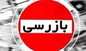 افزایش ۱۶ درصدی تعداد بازرسی‌ها در ۵ ماهه ۹۹
