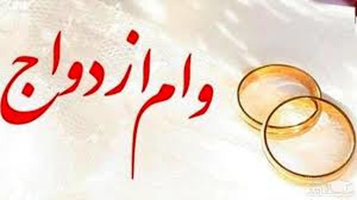 وام ازدواج و ودیعه مسکن؛ از حرف تا عمل