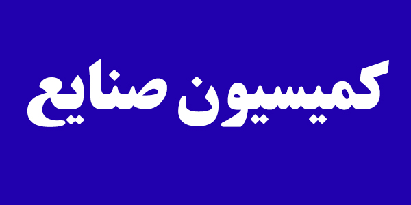 طرح ساماندهی خودرو هفته آینده در کمیسیون صنایع و معادن بررسی میشود طرح ساماندهی خودرو هفته آینده در کمیسیون صنایع و معادن بررسی میشود