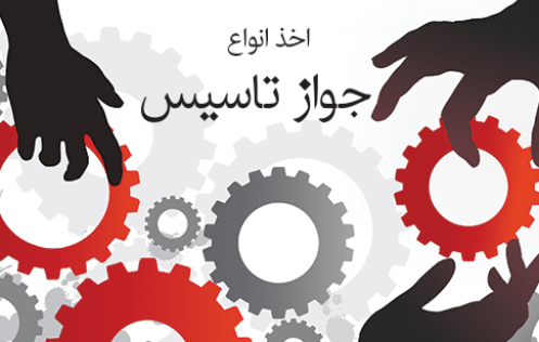 تغییر پیششرطها برای صدور جواز تغییر پیششرطها برای صدور جواز