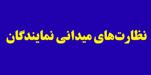 نمایندگان مشکلات مردم را در نظارتهای میدانی از نزدیک لمس میکنند نمایندگان مشکلات مردم را در نظارتهای میدانی از نزدیک لمس میکنند
