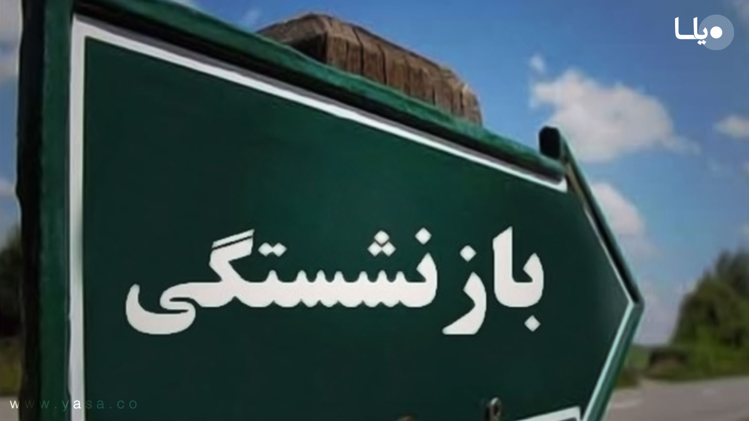 خطر مصوبات اشتباه برای داراییهای بازنشستگان کشوری خطر مصوبات اشتباه برای داراییهای بازنشستگان کشوری