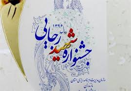 رتبه برتر سازمان صمت آذربایجان شرقی در بیست و سومین دوره جشنواره شهید رجایی رتبه برتر سازمان صمت آذربایجان شرقی در بیست و سومین دوره جشنواره شهید رجایی