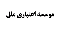 "وملل" در انتظار تایید سرمایه از آورده نقدی/ عرضه تمام شرکت های غیرمرتبط "وملل" در بورس