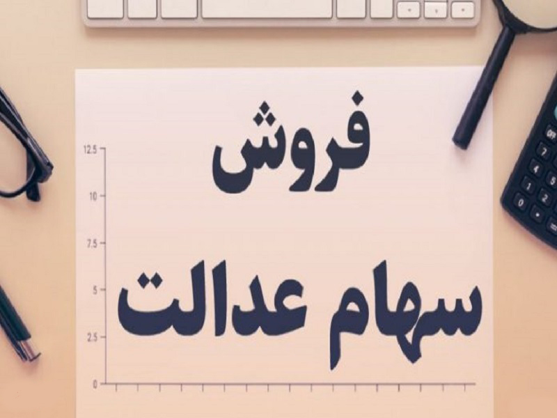رشد ارزش ریالی سهام عدالت در روز گذشته رشد ارزش ریالی سهام عدالت در روز گذشته