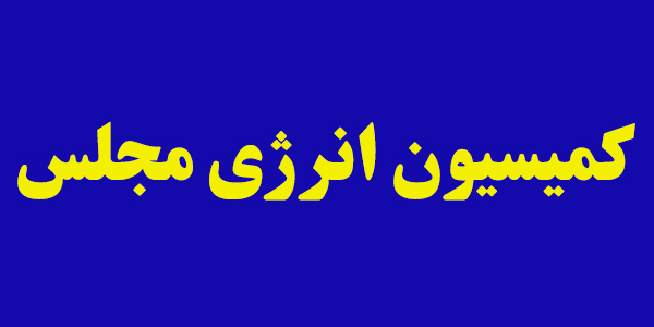 بررسی مشکلات صادرکنندگان فرآوردههای نفت، گاز و پتروشیمی در کمیسیون انرژی مجلس بررسی مشکلات صادرکنندگان فرآوردههای نفت، گاز و پتروشیمی در کمیسیون انرژی مجلس