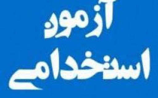 انتقاد از هزینه بالای ثبت نام در هشتمین آزمون استخدامی متمرکز دستگاههای اجرایی انتقاد از هزینه بالای ثبت نام در هشتمین آزمون استخدامی متمرکز دستگاههای اجرایی