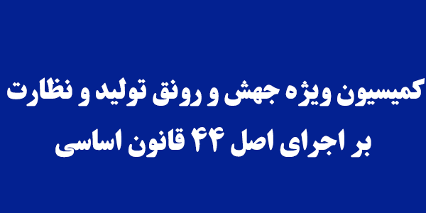 گزارش وزیر اقتصاد درخصوص اجرای قانون اصل ۴۴ در کمیسیون ویژه جهش تولید بررسی میشود گزارش وزیر اقتصاد درخصوص اجرای قانون اصل ۴۴ در کمیسیون ویژه جهش تولید بررسی میشود