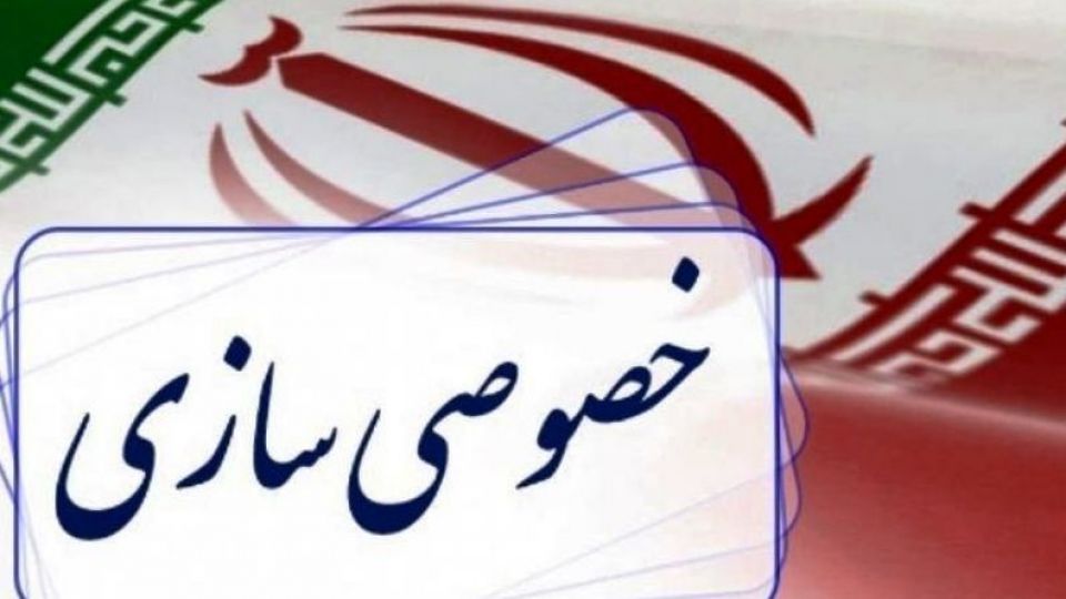 یک چالش جدی در مساله خصوصی سازی در ایران یک چالش جدی در مساله خصوصی سازی در ایران