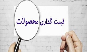 آیا دخالت در قیمتگذاری محصولات و خدمات در چهارچوب قانون اساسی است؟ آیا دخالت در قیمتگذاری محصولات و خدمات در چهارچوب قانون اساسی است؟