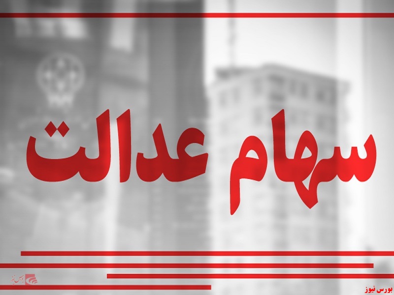 فروش سهام عدالت بدون اجازه سهامداران امکانپذیر نیست فروش سهام عدالت بدون اجازه سهامداران امکانپذیر نیست