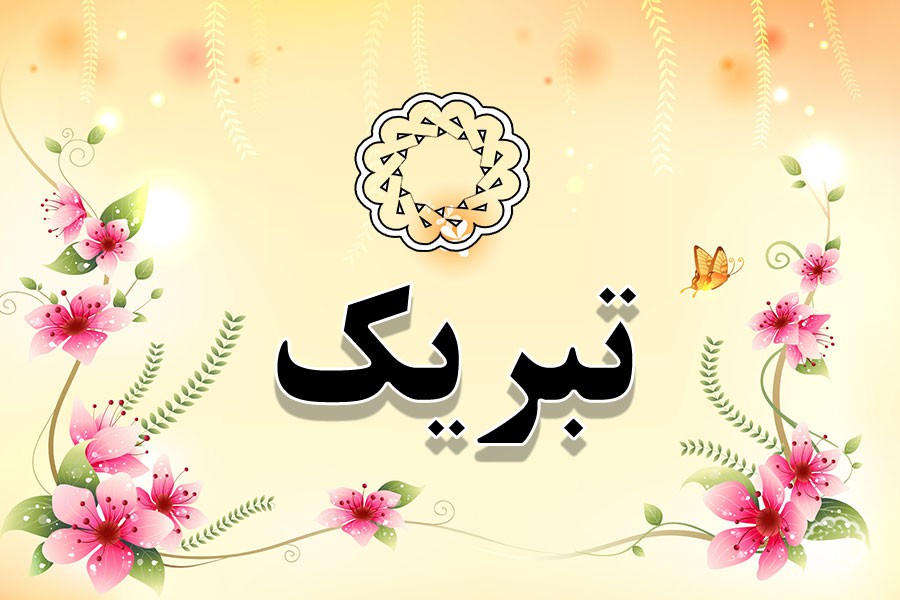 پیام تبریک مدیرعامل شرکت مس به مناسبت انتخاب وزیر صمت