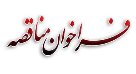 آگهی مناقصه خرید و تحویل 60 (شصت) تن کربن فعال طلای زرشوران آگهی مناقصه خرید و تحویل 60 (شصت) تن کربن فعال طلای زرشوران