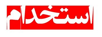 استخدام 180 نفر در شرکت مهندسی و ساخت تاسیسات دریایی ایران
