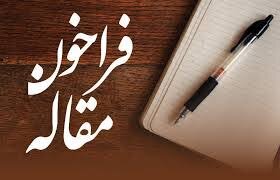 فراخوان مقاله با موضوع «آزمونهای غیر مخرب تشخیص خوردگی» فراخوان مقاله با موضوع «آزمونهای غیر مخرب تشخیص خوردگی»