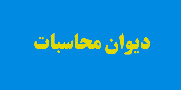 رسیدگی به خسارت ناشی از ترک فعل مدیران در دستور کار دیوان محاسبات رسیدگی به خسارت ناشی از ترک فعل مدیران در دستور کار دیوان محاسبات