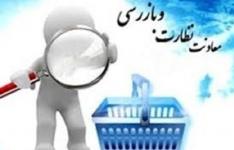 بازرسی بیش از 19 هزار واحد صنفی، تولیدی و خدماتی استان مرکزی در 6 ماهه اول امسال بازرسی بیش از 19 هزار واحد صنفی، تولیدی و خدماتی استان مرکزی در 6 ماهه اول امسال