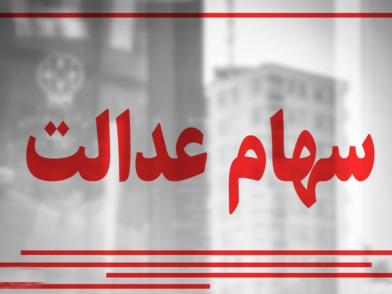 فردا، آغاز به کار هشتمین سرمایهگذاری استانی سهام عدالت فردا، آغاز به کار هشتمین سرمایهگذاری استانی سهام عدالت