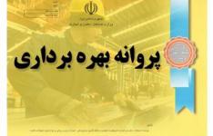 رشد 18.5 درصدی صدور پروانه بهره برداری صنعتی در استان یزد