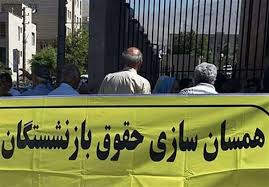 شرایط اجرای کامل قانون همسان سازی حقوق بازنشستگان کشوری و لشکری مهیاست شرایط اجرای کامل قانون همسان سازی حقوق بازنشستگان کشوری و لشکری مهیاست
