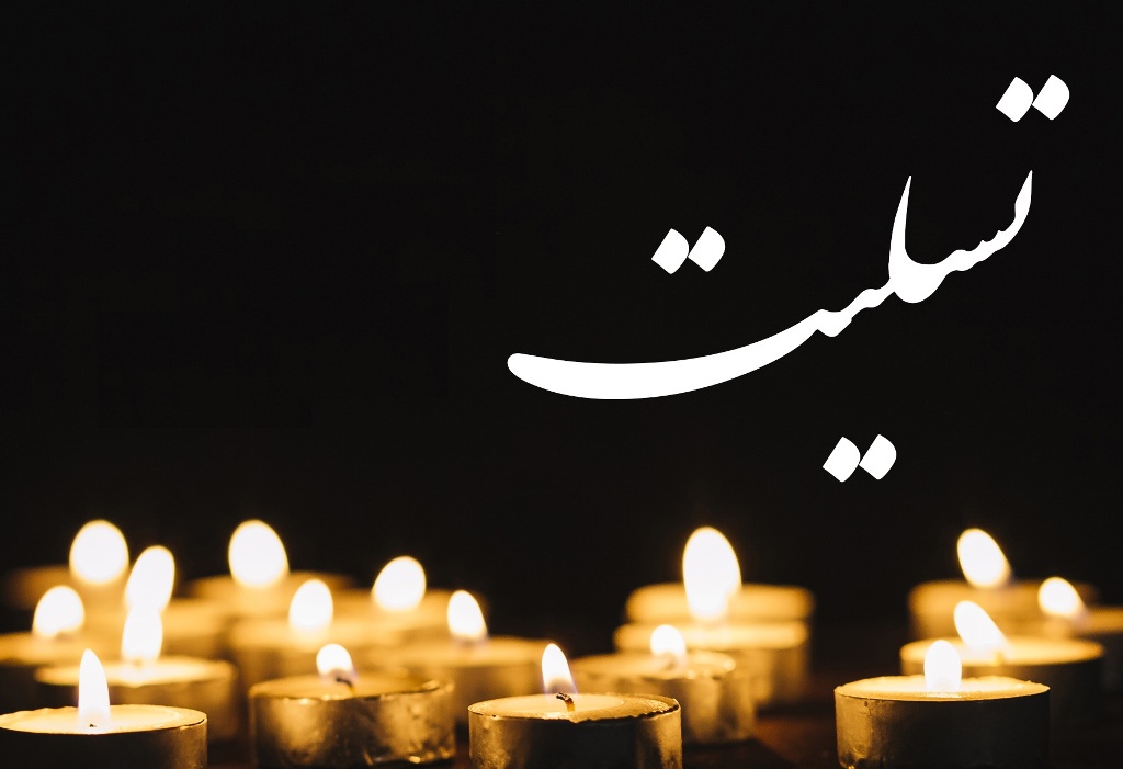 پیام تسلیت رییس سازمان زمینشناسی و اکتشافات معدنی کشور بهمناسبت درگذشت محمدرضاشجریان پیام تسلیت رییس سازمان زمینشناسی و اکتشافات معدنی کشور بهمناسبت درگذشت محمدرضاشجریان